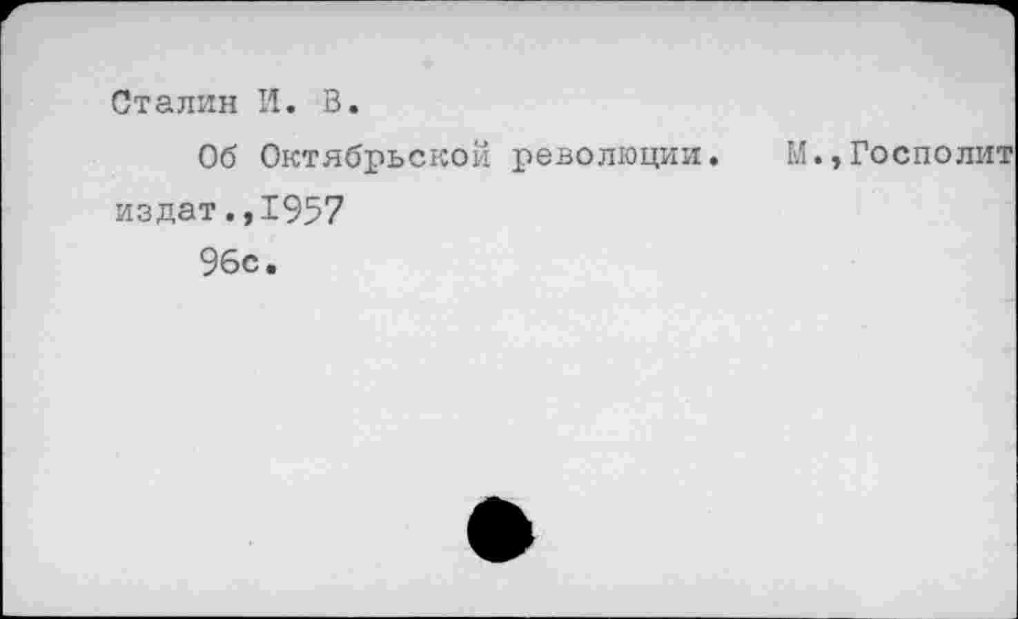 ﻿Сталин И. В.
Об Октябрьской революции. М.,Госполит издат.,1957
96с.